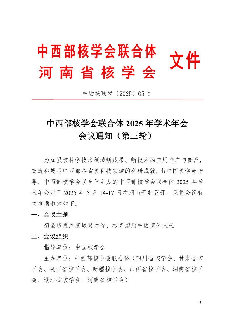 2025-05中西部核学会联合体2025年学术年会会议通知-第三轮_1.jpg